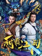 廚霸江湖