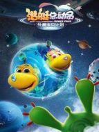 潛艇總動(dòng)員:外星寶貝計(jì)劃