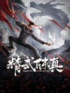 精武陳真