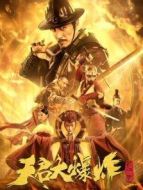 天啟大爆炸