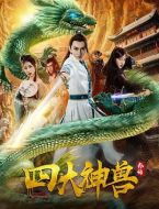 電影四大神獸外傳海報(bào)