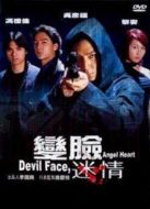 變臉迷情
