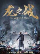 龍之戰(zhàn)