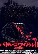 電影大逃殺2：鎮(zhèn)魂歌海報