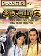 電影陸小鳳傳奇之幽靈山莊海報