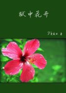 獄中花開