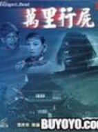 萬(wàn)里行尸