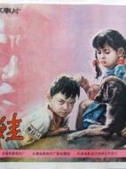 電影荒娃海報