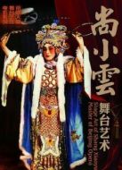 尚小云舞臺藝術(shù)