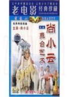 尚小云的舞臺(tái)藝術(shù)