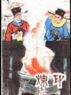 煉印