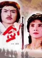 電影劍海報(bào)