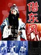 借東風