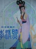 電影李清照海報