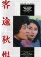 客途秋恨 粵語