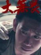 大無(wú)畏