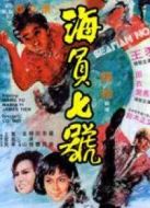 海員七號