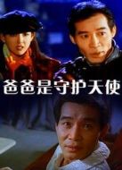 爸爸是守護天使