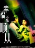 電影幸福不是順從海報(bào)