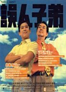 電影誤人子弟海報(bào)
