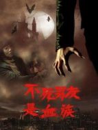 電影不死男友是血族海報(bào)