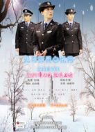 見(jiàn)習(xí)警員白憶男之初來(lái)乍到
