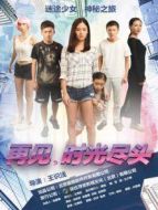 再見，時(shí)光盡頭