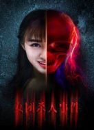 女團(tuán)殺人事件