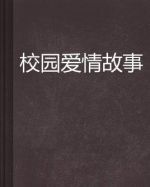 校園愛(ài)情故事