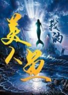 我的美人魚(yú)