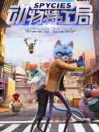 動物特工局