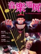 音樂僵尸