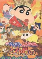 蠟筆小新2004劇場版：呼風喚雨！夕陽下的春日部男孩