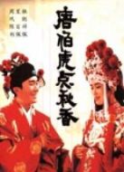 唐伯虎點秋香（粵語）