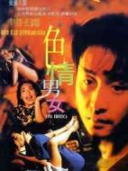 色情男女
