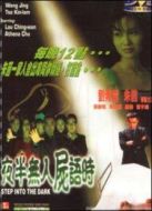 電影夜半無人尸語(yǔ)時(shí)海報(bào)