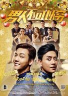 男人不可以窮