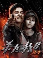 殺無赦2:Ⅲ重生