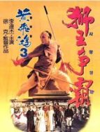黃飛鴻之三：獅王爭霸