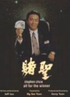 賭圣（粵語(yǔ)）