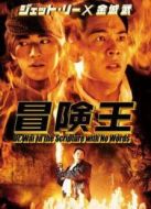 冒險(xiǎn)王