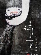 電影諱言海報