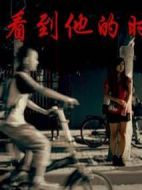 當(dāng)看到他的時候