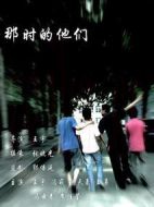 那時(shí)的他們