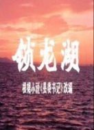 鎖龍湖