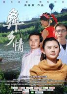 彝鄉(xiāng)情