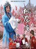 電影桃花庵海報(bào)