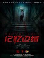 記憶邊緣