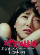 電影玩命愛個姑娘海報