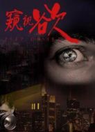 窺視欲